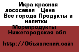 Икра красная лососевая › Цена ­ 185 - Все города Продукты и напитки » Морепродукты   . Нижегородская обл.